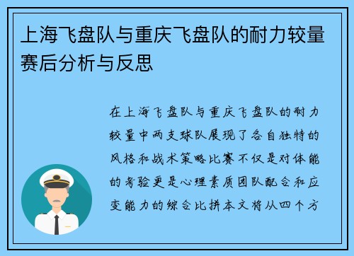 上海飞盘队与重庆飞盘队的耐力较量赛后分析与反思