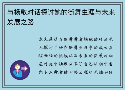 与杨敏对话探讨她的街舞生涯与未来发展之路