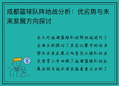 成都篮球队阵地战分析：优劣势与未来发展方向探讨