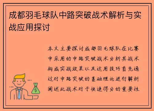 成都羽毛球队中路突破战术解析与实战应用探讨