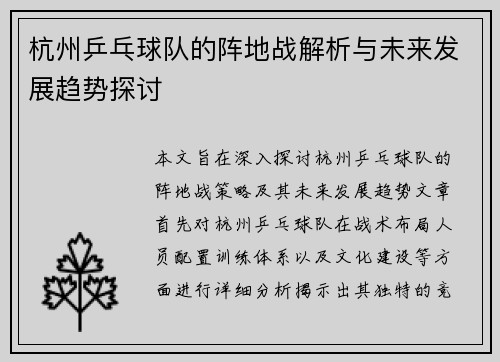 杭州乒乓球队的阵地战解析与未来发展趋势探讨