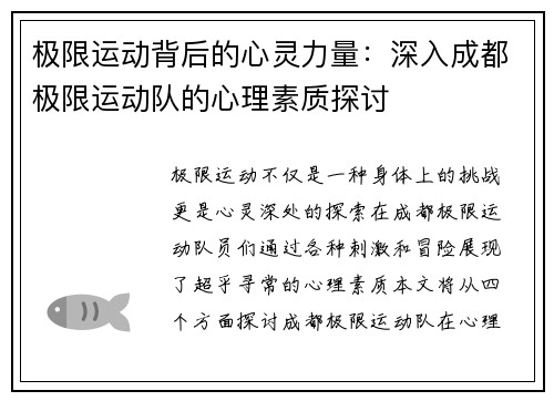 极限运动背后的心灵力量：深入成都极限运动队的心理素质探讨