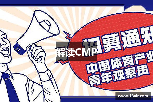 解读CMP